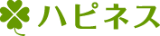ハピネス