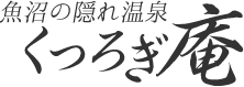 くつろぎ庵
