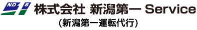 新潟第一サービス